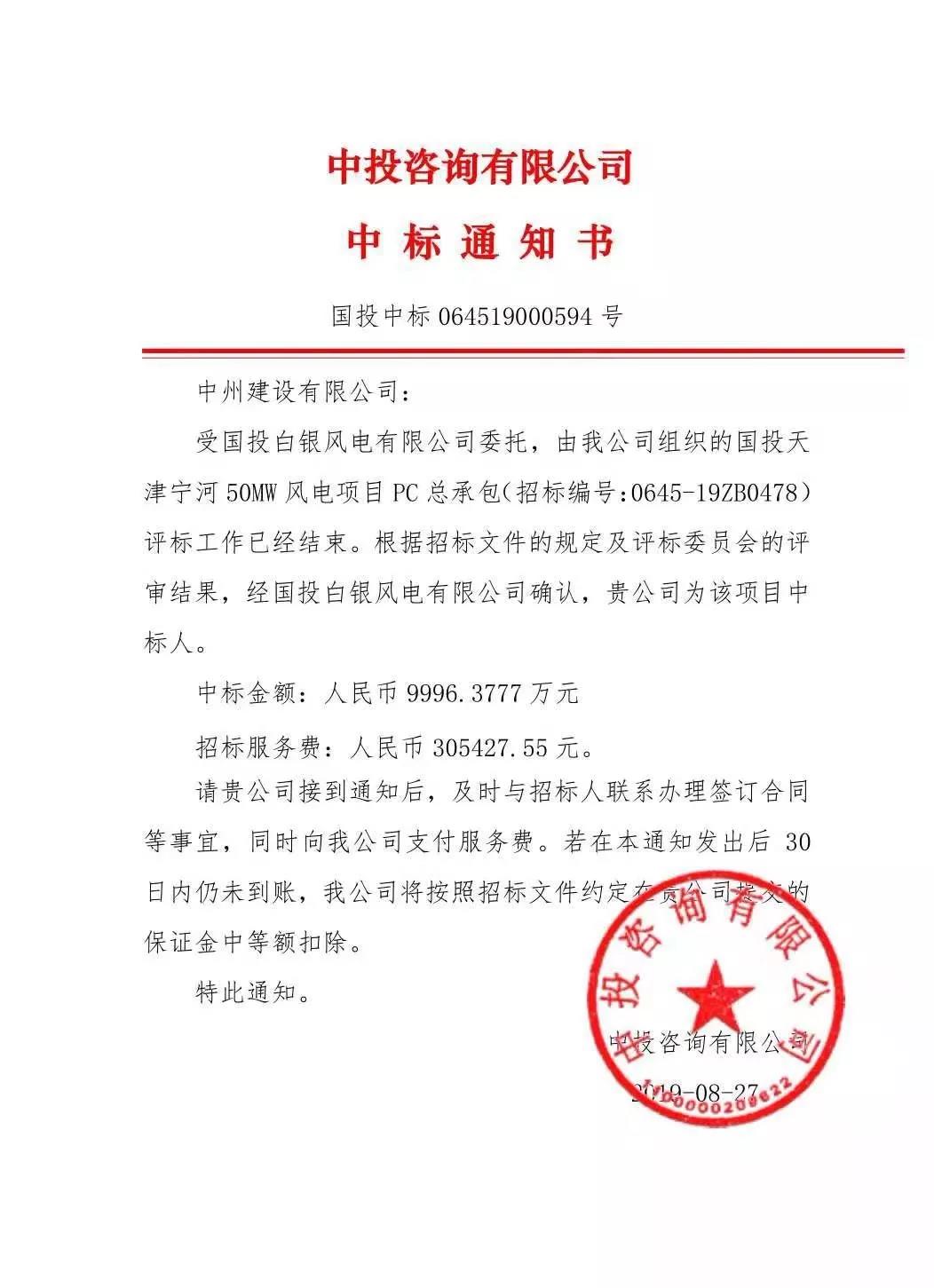 中州建設(shè)有限公司中標(biāo)國投天津?qū)幒语L(fēng)電項目，金額近億元