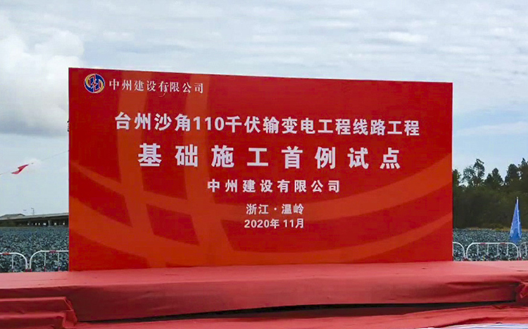 國(guó)網(wǎng)臺(tái)州沙角110千伏輸變電工程_1.JPG
