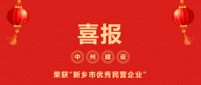 喜迎開門紅！中州建設有限公司喜獲“新鄉(xiāng)市優(yōu)秀民營企業(yè)”榮譽稱號