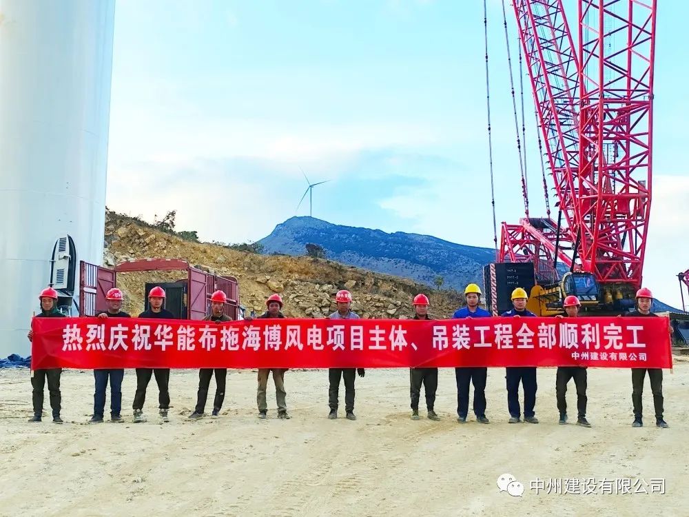 28臺風機！中州建設有限公司承建的華能布拖海博風電項目吊裝圓滿完成